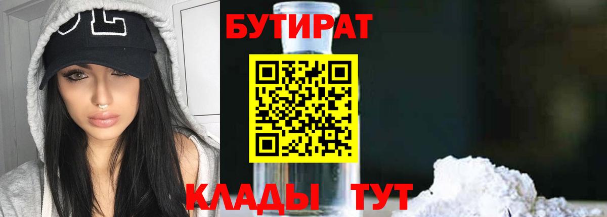 БУТИРАТ вода  БУТИРАТ  Бирск  Вход с VPN 